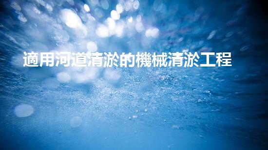 適用河道清淤的機械清淤工程的關(guān)鍵技術(shù)揭秘與實踐探索，你預(yù)備好了解了嗎？